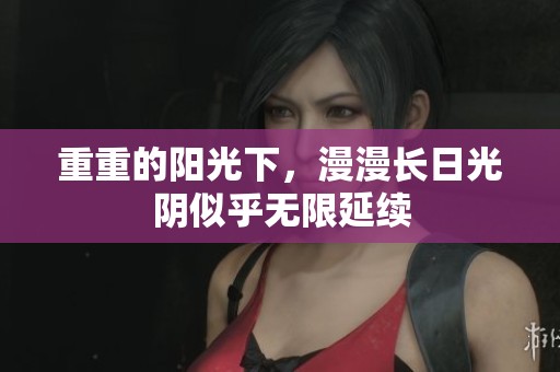 重重的阳光下，漫漫长日光阴似乎无限延续