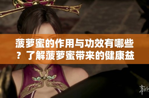 菠萝蜜的作用与功效有哪些？了解菠萝蜜带来的健康益处