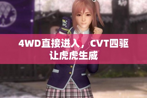 4WD直接进入，CVT四驱让虎虎生威