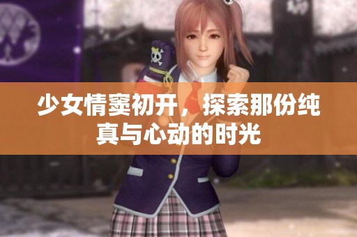 少女情窦初开，探索那份纯真与心动的时光