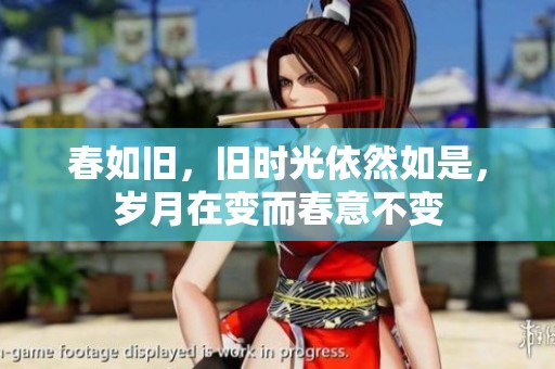 春如旧，旧时光依然如是，岁月在变而春意不变