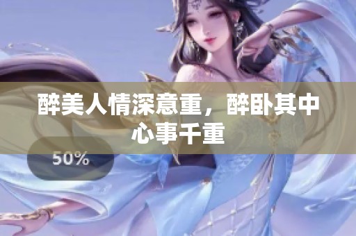 醉美人情深意重，醉卧其中心事千重