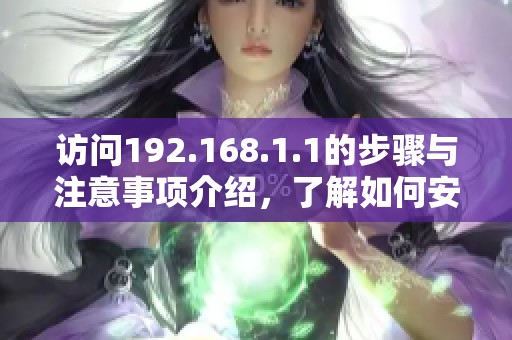 访问192.168.1.1的步骤与注意事项介绍，了解如何安全连接网络设备