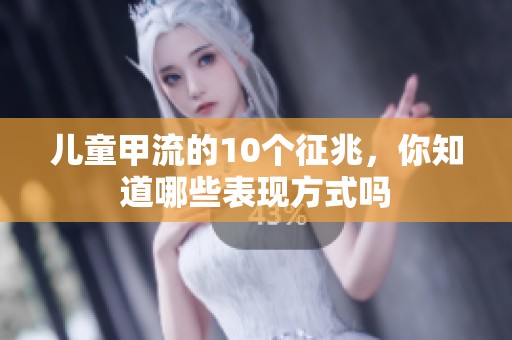 儿童甲流的10个征兆，你知道哪些表现方式吗
