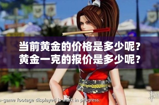 当前黄金的价格是多少呢？黄金一克的报价是多少呢？