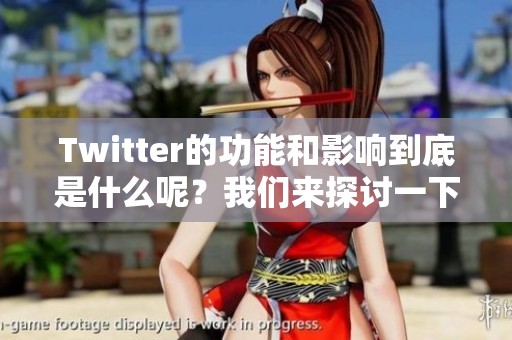 Twitter的功能和影响到底是什么呢？我们来探讨一下Twitter的重要性所在。