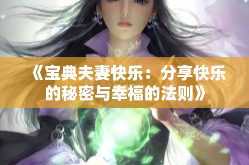 《宝典夫妻快乐：分享快乐的秘密与幸福的法则》