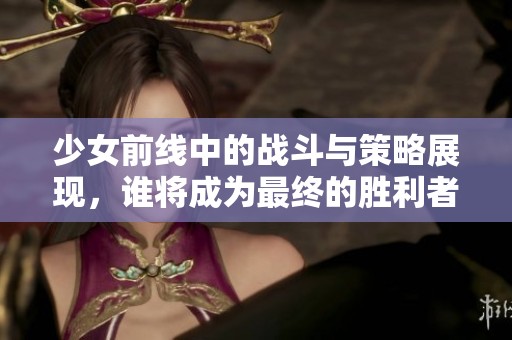 少女前线中的战斗与策略展现，谁将成为最终的胜利者