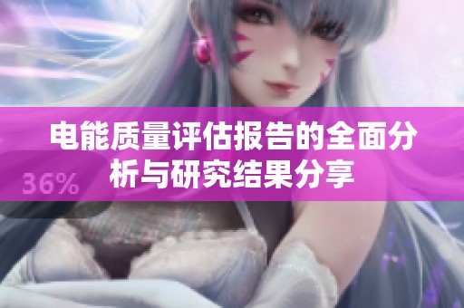 电能质量评估报告的全面分析与研究结果分享
