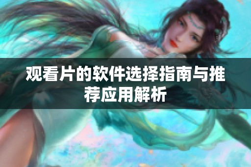 观看片的软件选择指南与推荐应用解析