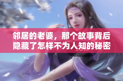 邻居的老婆，那个故事背后隐藏了怎样不为人知的秘密呢