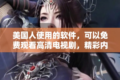 美国人使用的软件，可以免费观看高清电视剧，精彩内容不容错过！
