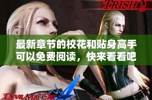 最新章节的校花和贴身高手可以免费阅读，快来看看吧