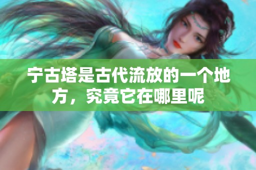 宁古塔是古代流放的一个地方，究竟它在哪里呢