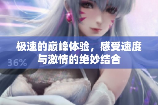 极速的巅峰体验，感受速度与激情的绝妙结合