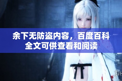 余下无防盗内容，百度百科全文可供查看和阅读