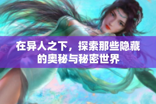 在异人之下，探索那些隐藏的奥秘与秘密世界