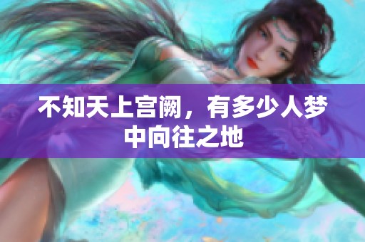 不知天上宫阙，有多少人梦中向往之地