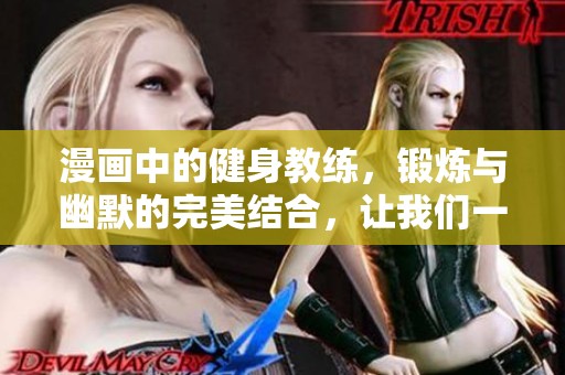漫画中的健身教练，锻炼与幽默的完美结合，让我们一起领略吧