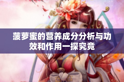 菠萝蜜的营养成分分析与功效和作用一探究竟