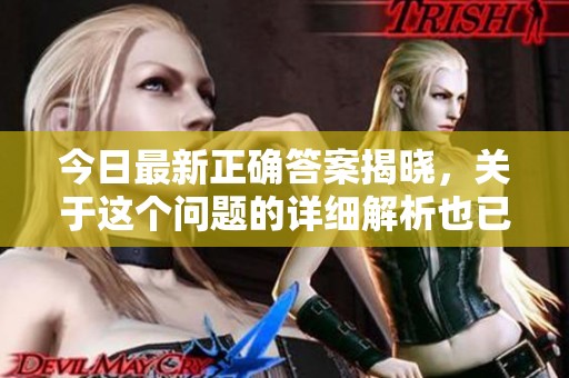 今日最新正确答案揭晓，关于这个问题的详细解析也已更新。