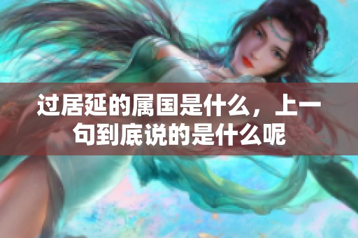 过居延的属国是什么，上一句到底说的是什么呢