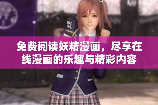 免费阅读妖精漫画，尽享在线漫画的乐趣与精彩内容