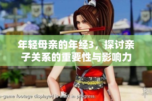 年轻母亲的年经3，探讨亲子关系的重要性与影响力