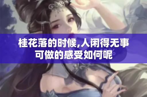 桂花落的时候,人闲得无事可做的感受如何呢
