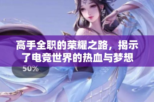 高手全职的荣耀之路，揭示了电竞世界的热血与梦想