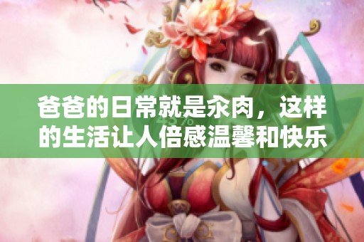爸爸的日常就是汆肉，这样的生活让人倍感温馨和快乐