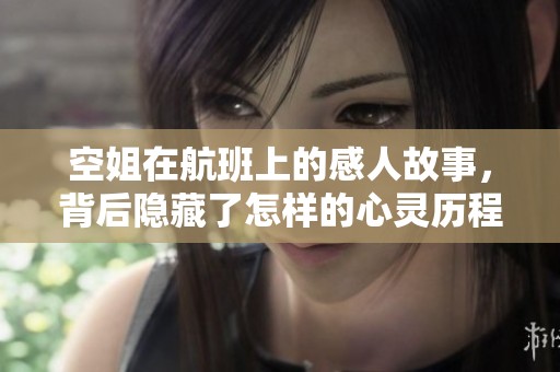 空姐在航班上的感人故事，背后隐藏了怎样的心灵历程呢