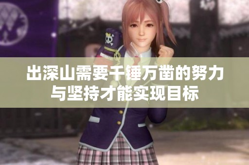 出深山需要千锤万凿的努力与坚持才能实现目标