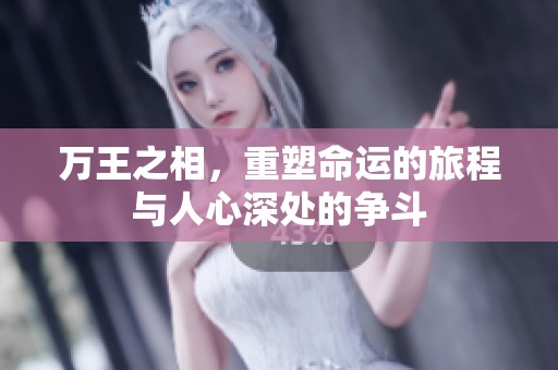 万王之相，重塑命运的旅程与人心深处的争斗