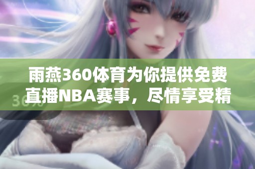 雨燕360**为你提供免费直播NBA赛事，尽情享受精彩比赛吧