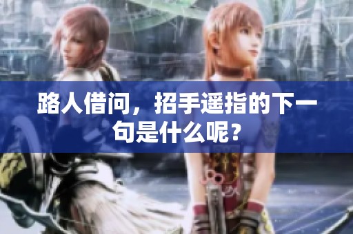路人借问，招手遥指的下一句是什么呢？