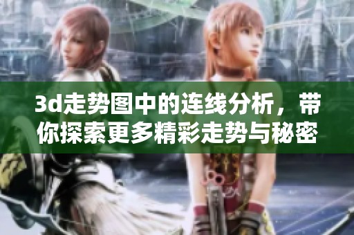 **走势图中的连线分析，带你探索更多精彩走势与秘密
