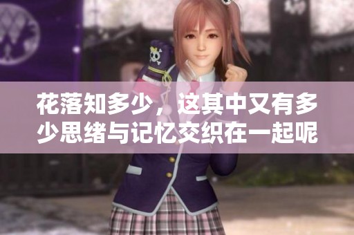 花落知多少，这其中又有多少思绪与记忆交织在一起呢