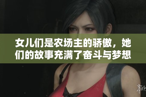 女儿们是农场主的骄傲，她们的故事充满了奋斗与梦想
