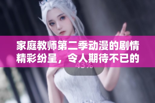 家庭教师第二季动漫的剧情精彩纷呈，令人期待不已的故事发展将继续。