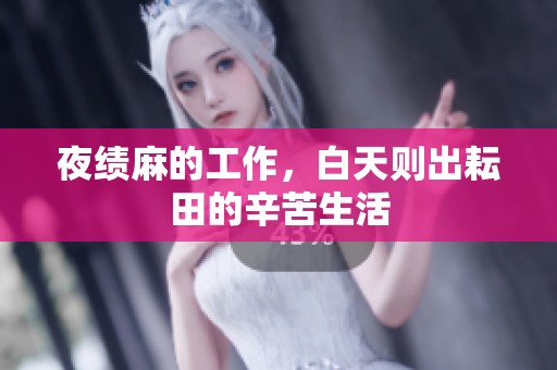 夜绩麻的工作，白天则出耘田的辛苦生活