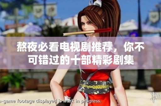 熬夜必看电视剧推荐，你不可错过的十部精彩剧集