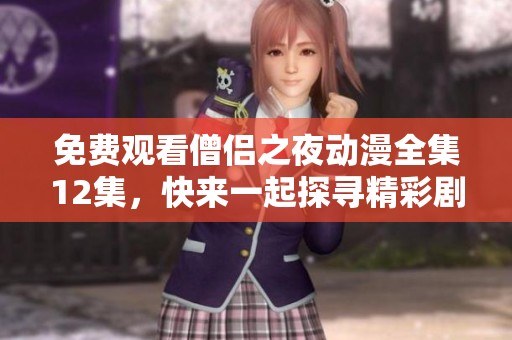 免费观看僧侣之夜动漫全集12集，快来一起探寻精彩剧情吧