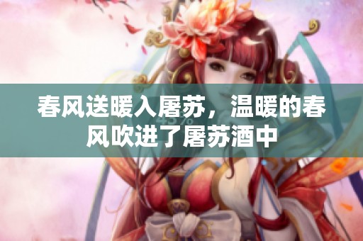 春风送暖入屠苏，温暖的春风吹进了屠苏酒中