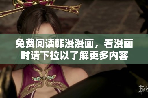 免费阅读韩漫漫画，看漫画时请下拉以了解更多内容