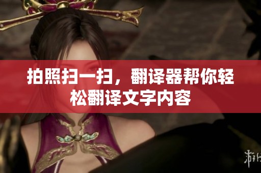 拍照扫一扫，翻译器帮你轻松翻译文字内容