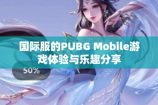 国际服的PUBG Mobile游戏体验与乐趣分享