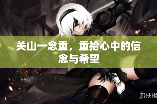 关山一念重，重拾心中的信念与希望