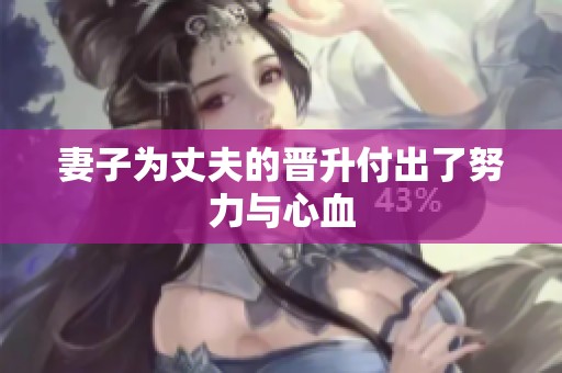 妻子为丈夫的晋升付出了努力与心血