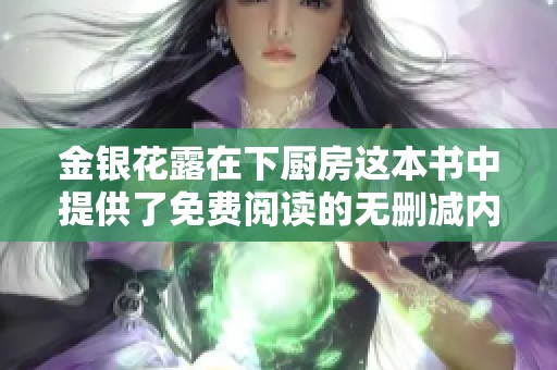 金银花露在下厨房这本书中提供了免费阅读的无删减内容